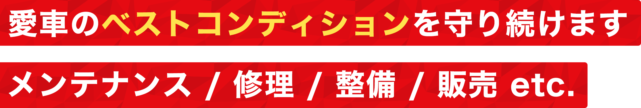 愛車のベストコンディションを守り続けます。メンテナンス/修理/整備/販売 etc.