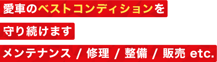 愛車のベストコンディションを守り続けます。メンテナンス/修理/整備/販売 etc.