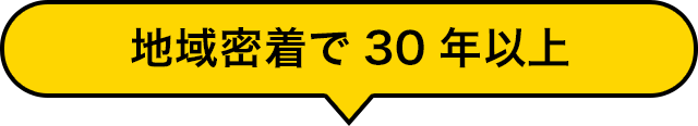 地域密着で30年以上