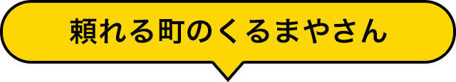 頼れる町のくるまやさん